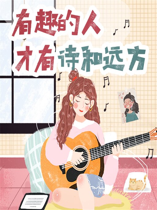 Cover image for 有趣的人才有诗和远方
